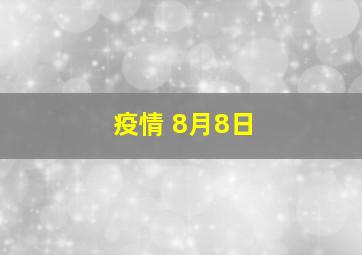 疫情 8月8日